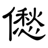 僽: clerical script