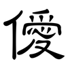 僾: clerical script