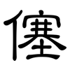 僿: clerical script