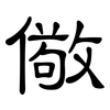 儆: clerical script