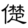 儊: clerical script