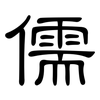 儒: clerical script 儒: clerical script