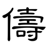 儔: clerical script