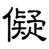 儗: clerical script