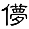 儚: clerical script