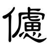 儢: clerical script