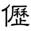 儮: clerical script