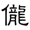 儱: clerical script