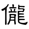 儱: clerical script