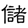 儲: clerical script 儲: clerical script