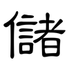 儲: clerical script