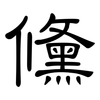 儵: clerical script