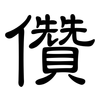 儹: clerical script