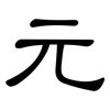 元: clerical script 元: clerical script