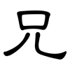 兄: clerical script 兄: clerical script