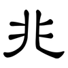 兆: clerical script