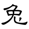 兔: clerical script 兔: clerical script