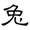 兔: clerical script