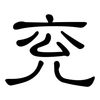 兖: clerical script