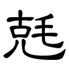 兞: clerical script