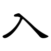 入: clerical script 入: clerical script