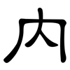內: clerical script