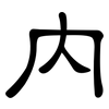 內: clerical script