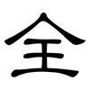 全: clerical script 全: clerical script