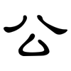 公: clerical script 公: clerical script