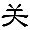 关: clerical script 关: clerical script