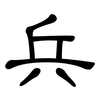 兵: clerical script 兵: clerical script