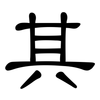 其: clerical script 其: clerical script