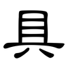 具: clerical script 具: clerical script
