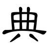 典: clerical script 典: clerical script