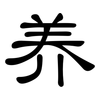 养: clerical script 养: clerical script