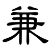 兼: clerical script 兼: clerical script