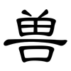 兽: clerical script 兽: clerical script