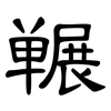 冁: clerical script
