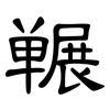 冁: clerical script