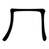 冂: clerical script