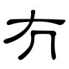冇: clerical script