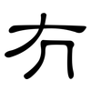 冇: clerical script