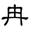 冉: clerical script
