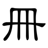冊: clerical script 冊: clerical script