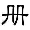 册: clerical script 册: clerical script