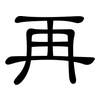 再: clerical script 再: clerical script