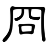 冏: clerical script