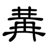 冓: clerical script