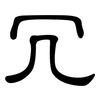 冗: clerical script