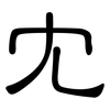 冘: clerical script